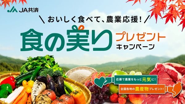 【東京都千代田区】クラウンメロンや宮崎牛を300人に！JA共済連「食の実りプレゼントキャンペーン」