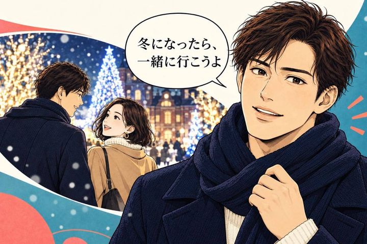 「冬になったら一緒に行こうよ」男性は本命女性とだけ“未来の約束”をしようとする