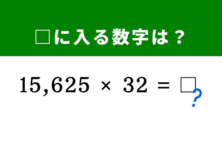 15,625が含まれる巨大な掛け算も、10,000と5,000と625に分解すれば一気に計算が楽になります。「125 × 8 = 1,000」の暗算テクも活用してサクッと解く爽快感を体験してみませんか？ 隙間時間に頭を活性化させましょう！