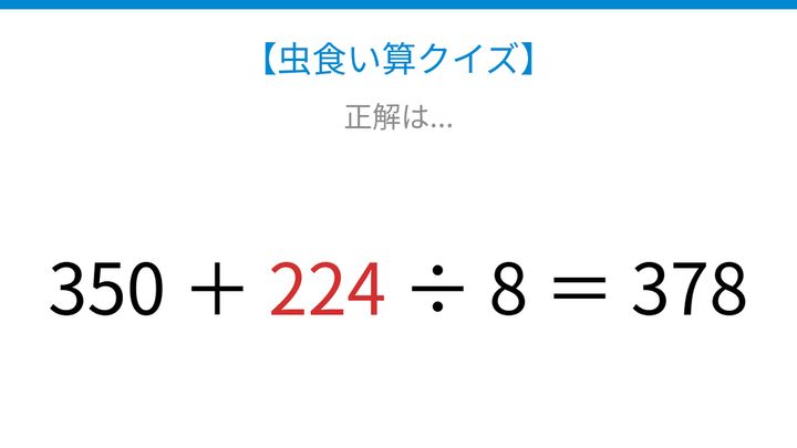 【虫食い算クイズ】350足す□÷8で378になる？論理で解ける！の解答画像