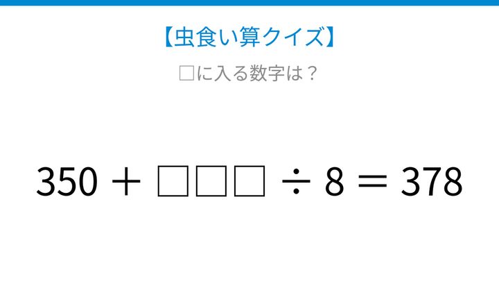 【虫食い算クイズ】350足す□÷8で378になる？論理で解ける！の問題画像