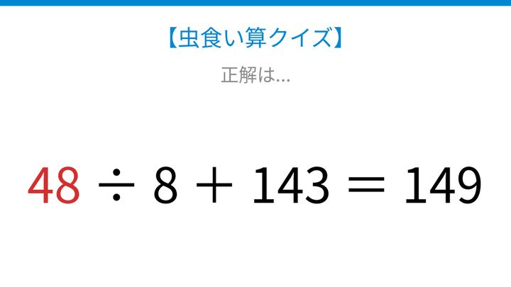 【虫食い算クイズ】□□ ÷ 8 ＋ 143 ＝ 149 論理で解ける！の解答画像
