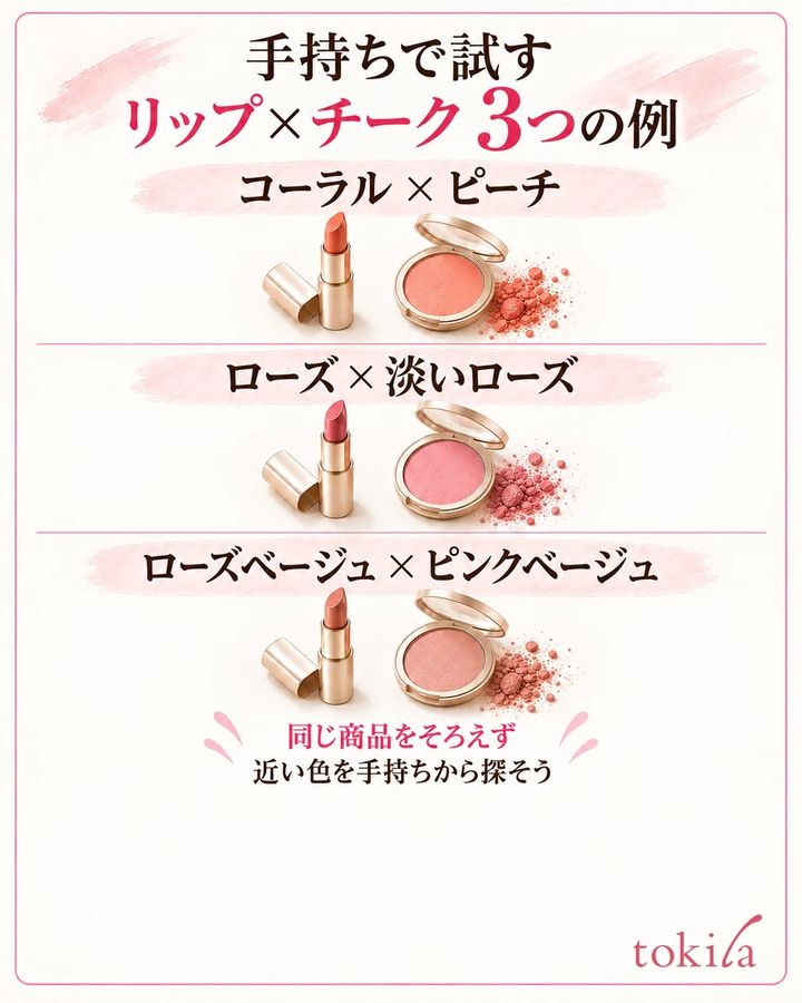 コーラル系、ローズ系、ベージュ系のリップとチークの組み合わせイメージ