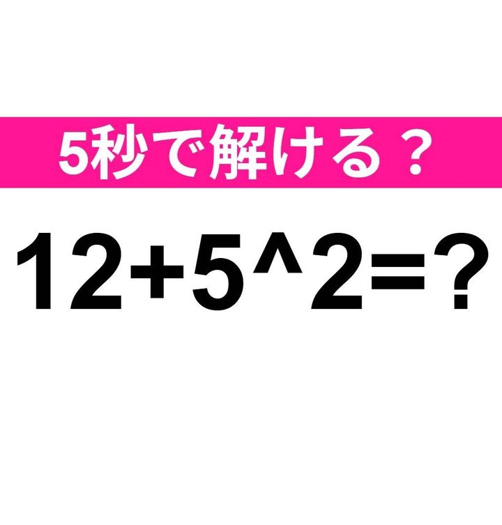 12+5^2=？