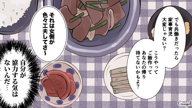 「そこは女側が色々と工夫してさ〜」共働きを強要するくせに無神経な夫にイラッとした話