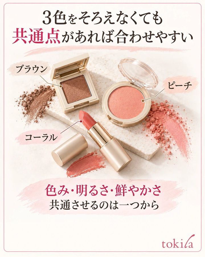 あたたかい色みのブラウン・ピーチ・コーラルを組み合わせた無銘コスメ