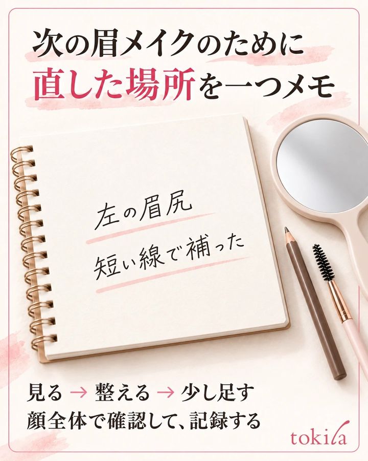 左の眉尻を短い線で補ったと記録したノートと、眉メイクの確認手順