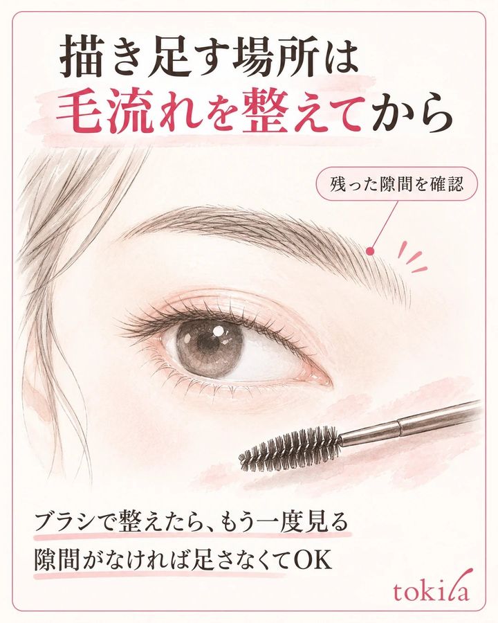 ブラシで毛流れを整えたあと、眉頭寄りに残った隙間を見直す図