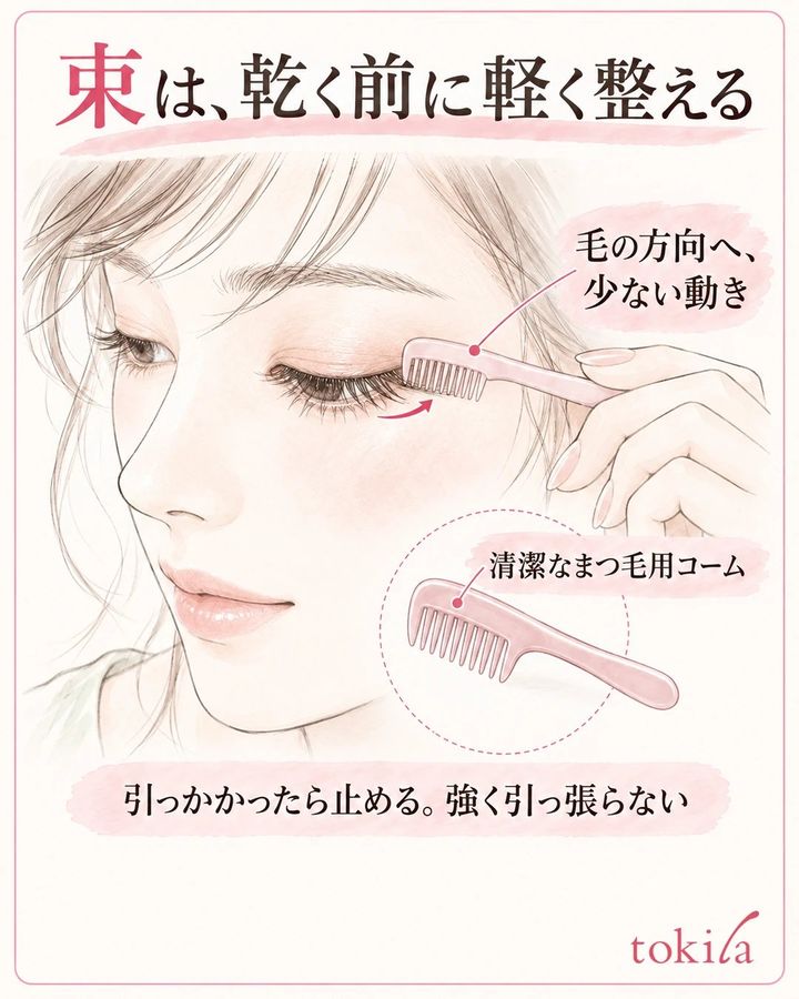まつ毛用コームで毛の方向に軽くとかし、引っかかりは無理に引かないことを示す図