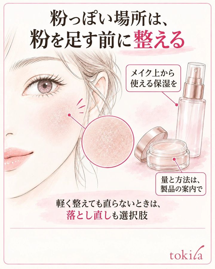 頬の粉っぽさを確認し、メイクの上から使える保湿アイテムの方法で整える図