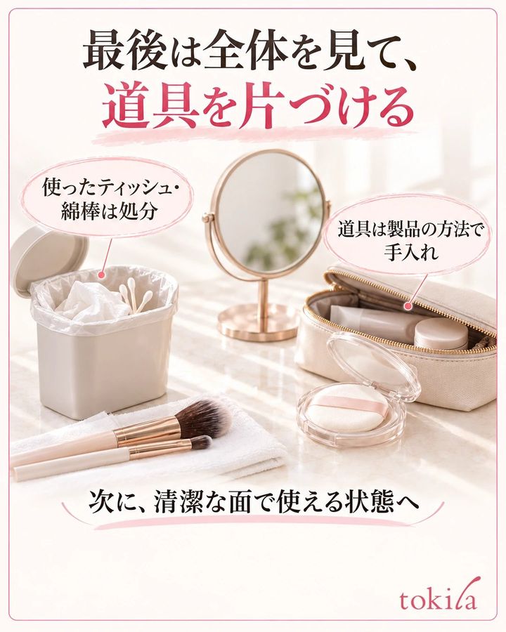 鏡とケース入りの道具を整え、使用済みティッシュを処分する片づけの写真形式の図