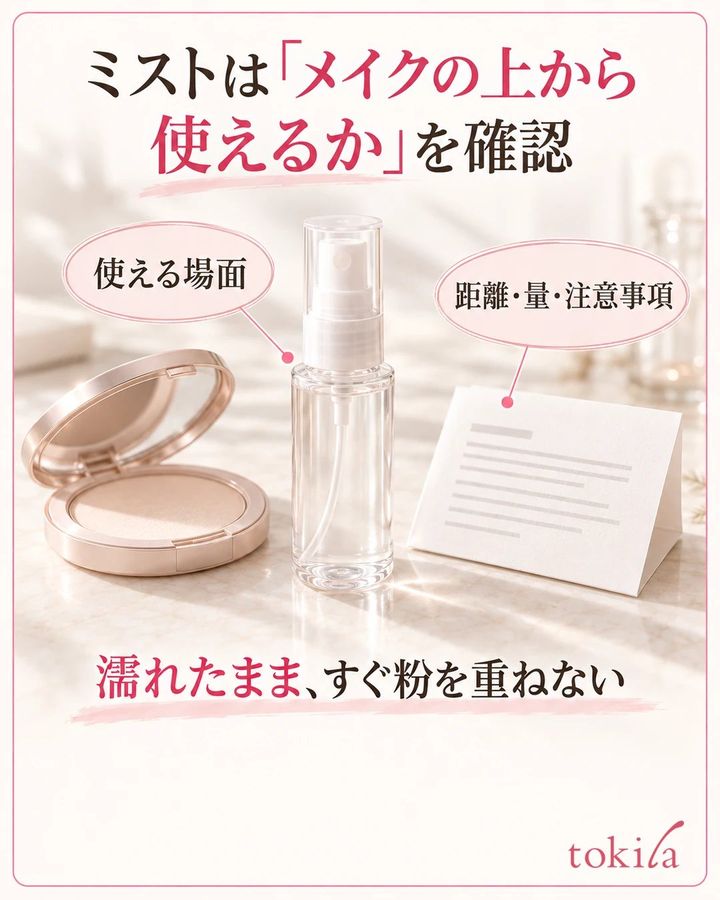 無印のミストと使用案内を並べ、使える場面と量などの確認を促す写真
