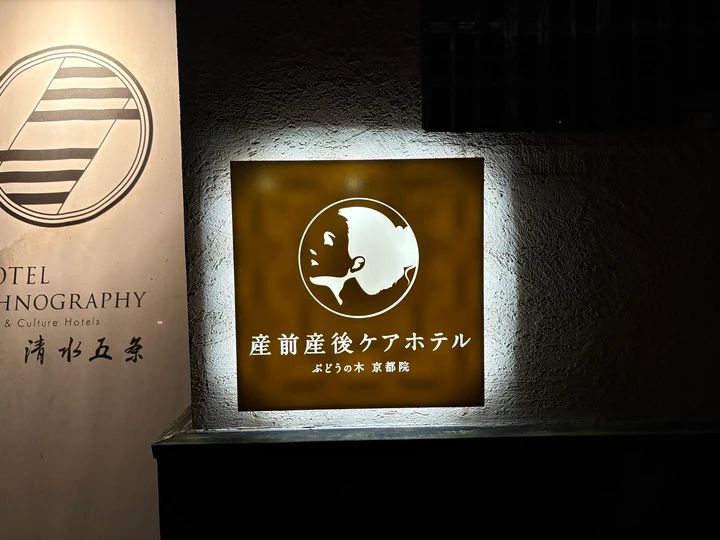 産後の体調とメンタルをリセット！「産後ケアホテル ぶどうの木 京都院」宿泊レポ_2