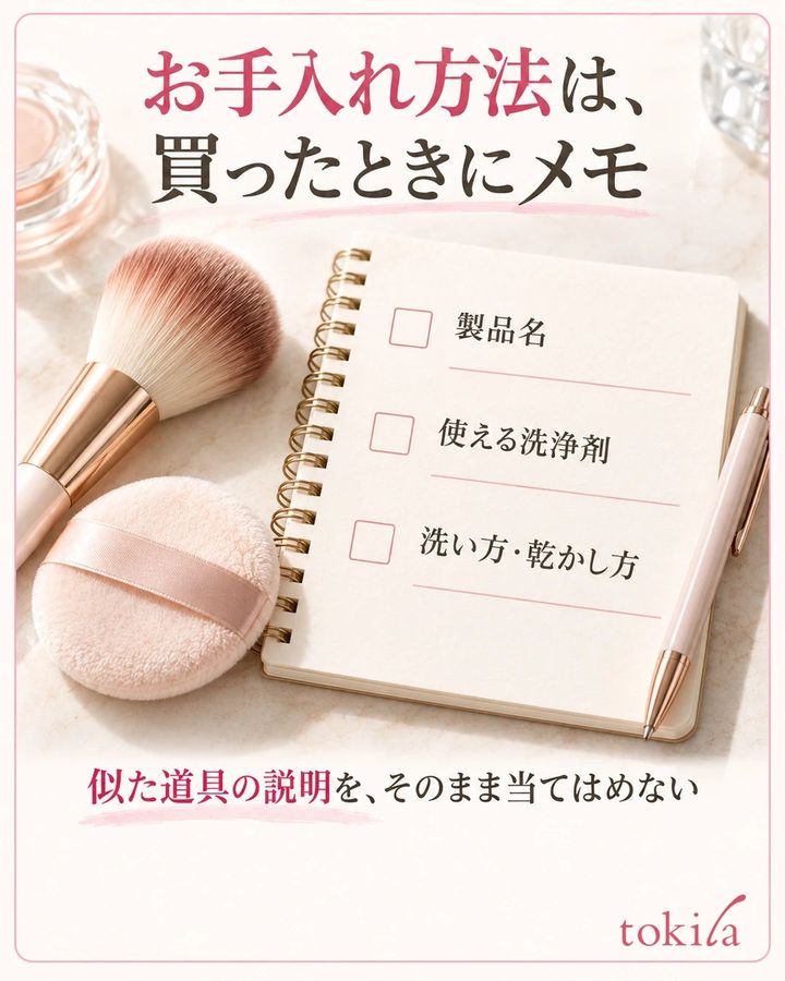 製品名、対応洗浄剤、洗い方と乾燥方法の記録メモ