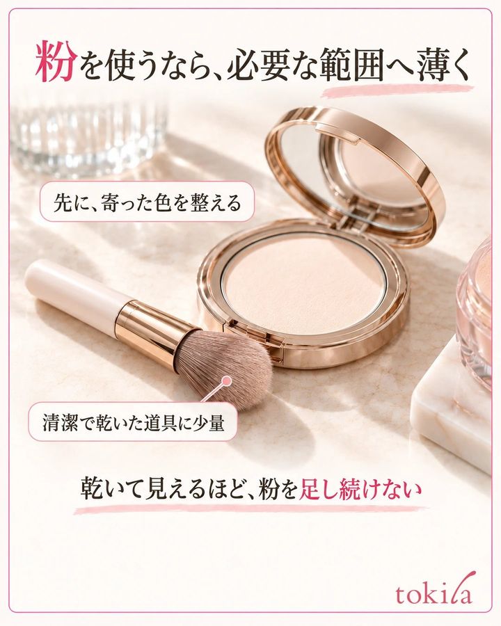 必要な範囲だけに使うパウダーと清潔な小さめブラシを示す写真形式の図