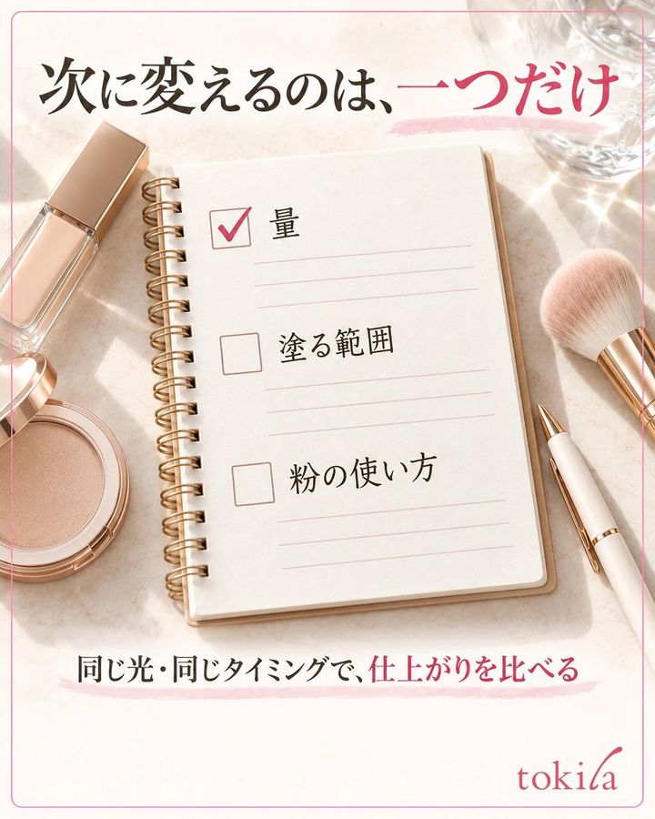量・塗る範囲・粉の使い方から一つだけ条件を変える比較メモ