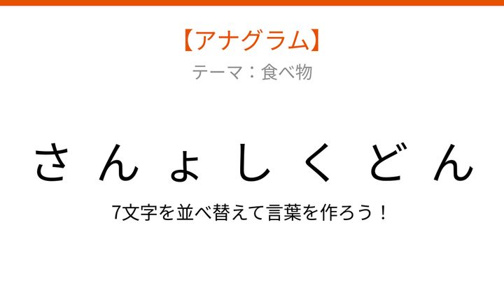 【アナグラム】食べ物の名前を並べ替えて何？バラバラになった文字を組み立てようの問題画像