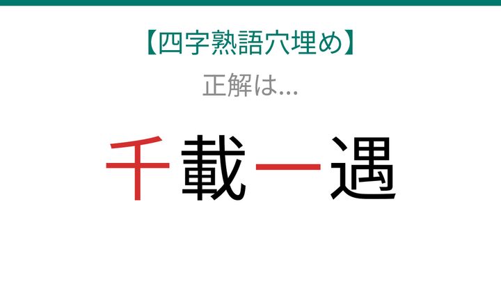 【四字熟語穴埋め】□載□遇、空欄に入る漢字は？の解答画像