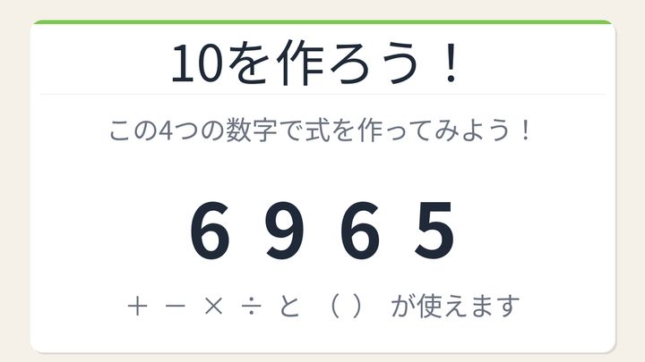 【数式パズル】閃けば一瞬、詰まれば沼！6・9・6・5で10を作ろう！の問題画像
