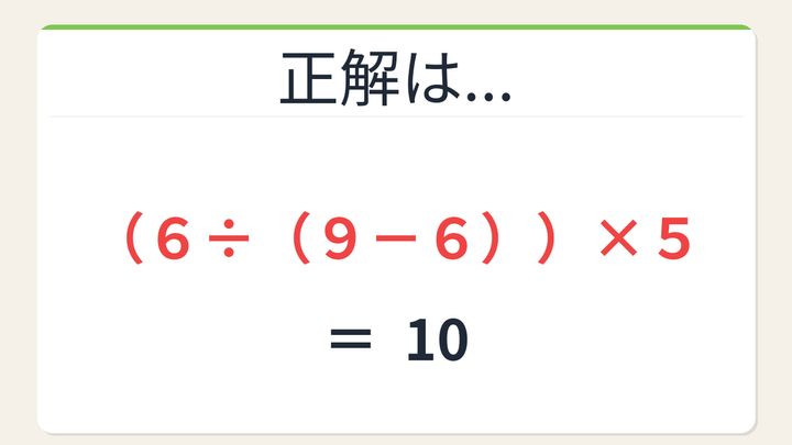 【数式パズル】閃けば一瞬、詰まれば沼！6・9・6・5で10を作ろう！の解答画像