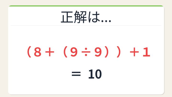 【数式パズル】閃けば一瞬、詰まれば沼！8・9・9・1で10を作ろう！の解答画像