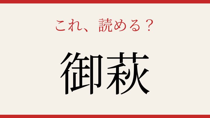 【難読漢字】シニアなら常識？秋の和菓子を漢字で読むの問題画像