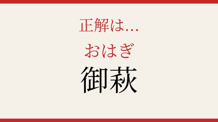 【難読漢字】シニアなら常識？秋の和菓子を漢字で読むの解答画像
