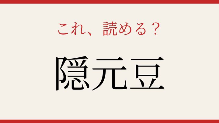 【難読漢字】知ってたら物知り！野菜の名前に隠れた漢字の問題画像