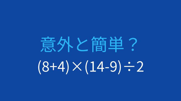 【計算クイズ】括弧が2つ。掛け算と割り算の順序がポイントの問題画像