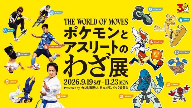 59種の「応援ポケモン」が集結！日本オリンピック委員会主催・企画展「ポケモンとアスリートのわざ展」キービジュアル
