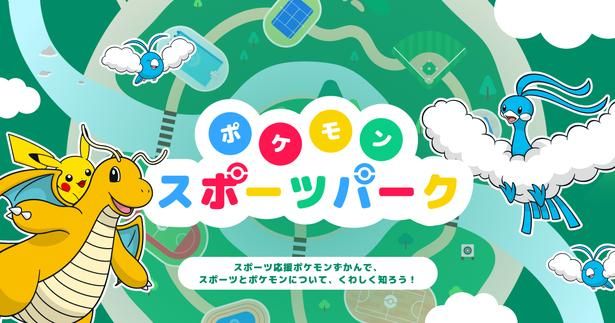特設サイト「ポケモンスポーツパーク」