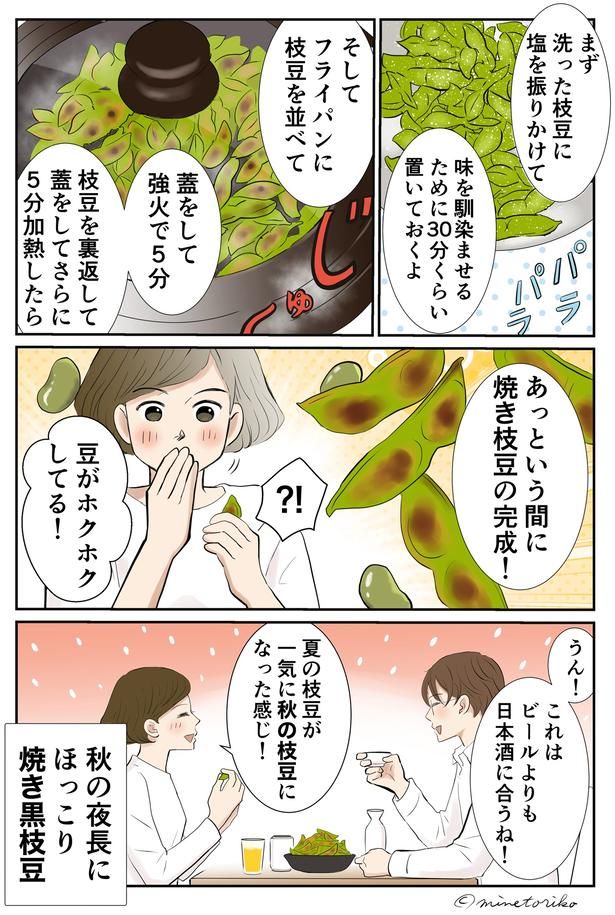 焼き枝豆の完成！ （C）峯鳥子