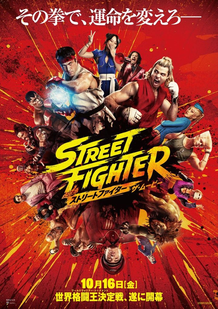 映画『ストリートファイター／ザ・ムービー』日本版ポスター （C）2026 Capcom and Legendary．All Rights Reserved． width=