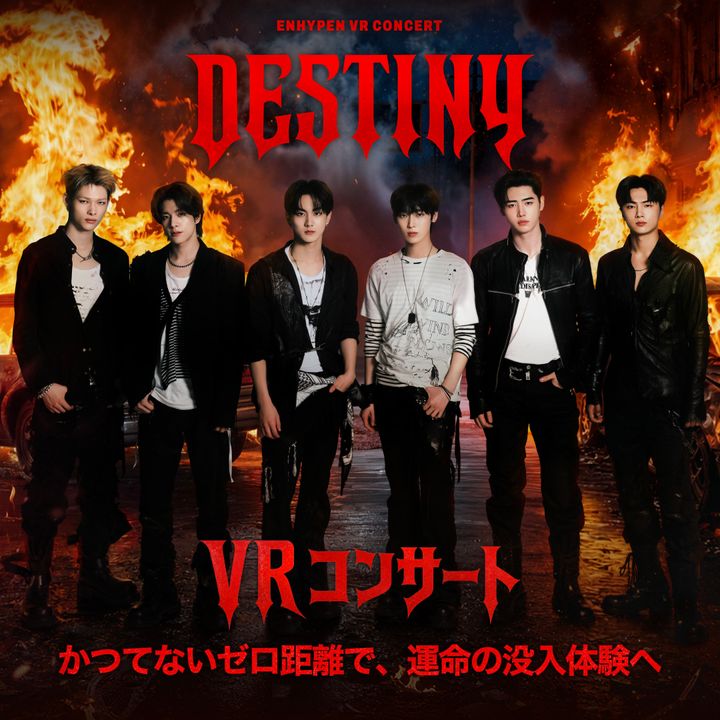 ENHYPEN VRコンサートツアー 『ENHYPEN VR CONCERT : DESTINY』 体験レポ♡