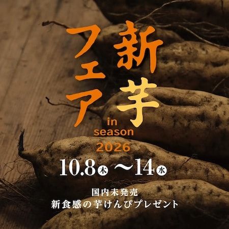芋屋金次郎が「新芋フェア」を開催！韓国で先行販売中の新食感芋けんぴをプレゼント