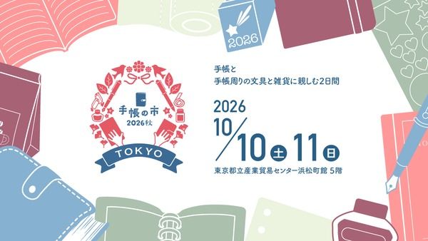 【東京都港区】手帳と文具の体験型マーケット「手帳の市2026秋」開催。過去最大88ブースが集結！