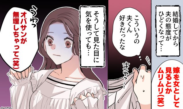 「おばさんが無理しちゃって」結婚して豹変した夫の心ない言葉