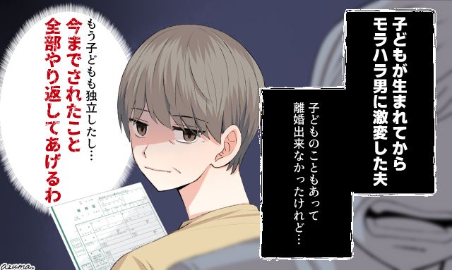 長年の夫のモラハラから卒業…！ 子どもが独立したタイミングで熟年離婚を決意した話