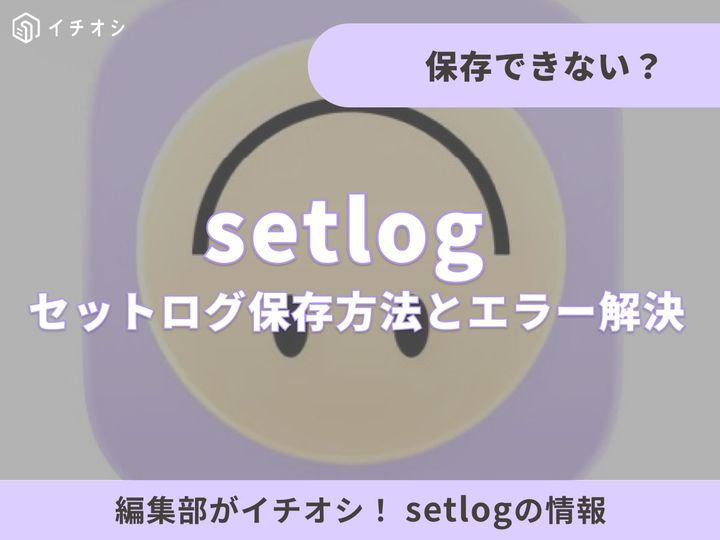 SNSで話題の「setlog（セットログ）」とは？ 飾らない日常を残せるのが人気の秘密！