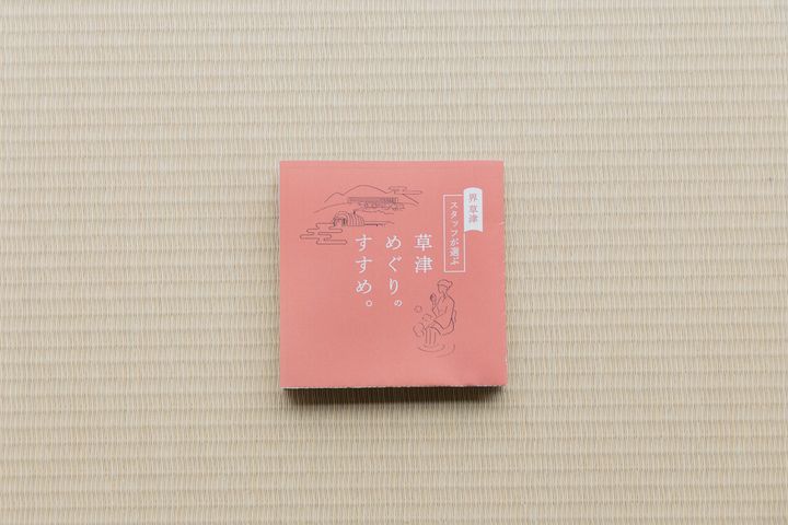 界 草津まちめぐりセット