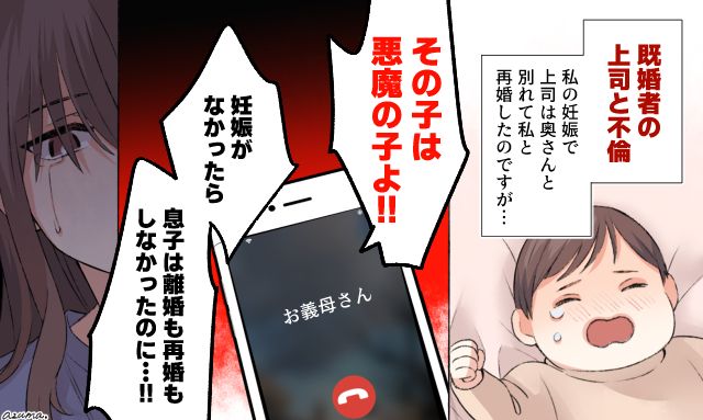 「その子は悪魔の子よ！」不倫の末に略奪婚したら義母に容赦ない言葉を浴びせられた話