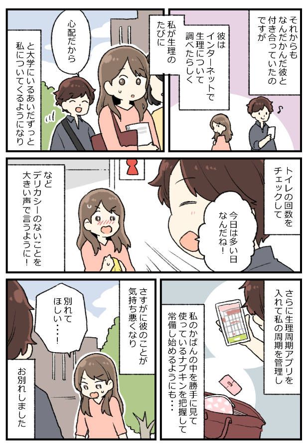トイレの回数をチェックされ…「量が多い日なんだね！」寄り添い…なの？彼の言動に恐怖心が