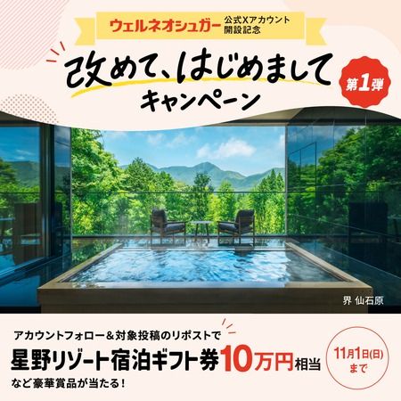 合併に伴う感謝の“ご挨拶”で、ウェルネオシュガーがプレゼントキャンペーン等を実施