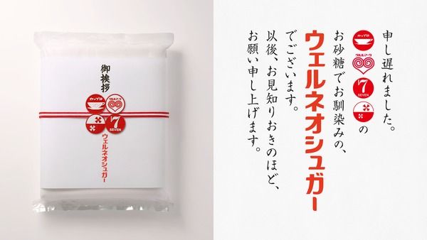 合併に伴う感謝の“ご挨拶”で、ウェルネオシュガーがプレゼントキャンペーン等を実施