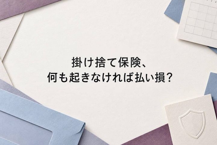 「掛け捨て保険、何も起きなければ払い損？」貯蓄型と比べる前に考えたい３つのこと