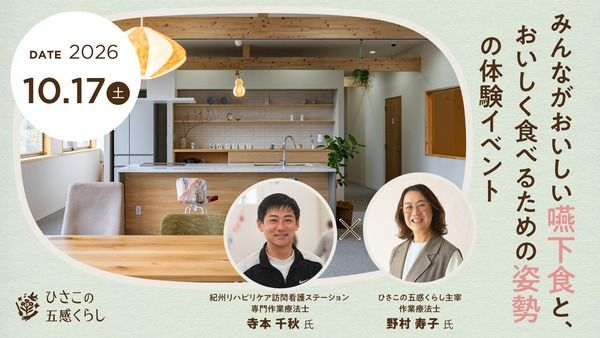 【大阪府茨木市】嚥下食の試食やトークショーも！食べる楽しみと食事中の姿勢について考えるイベント開催