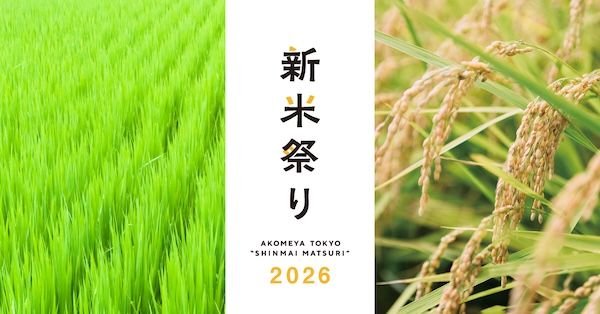 AKOMEYA TOKYOが新米祭りを開催。継承をテーマに、お米作りの思いを繋ぐ