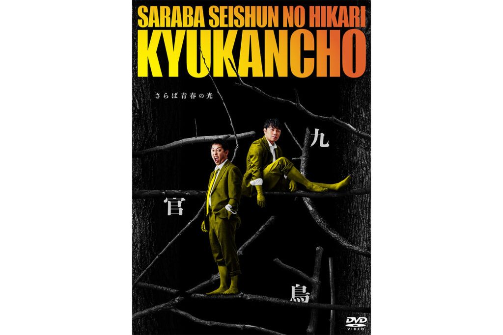 さらば青春の光、約4万席即完売の単独ライブ『九官鳥』DVD発売決定
