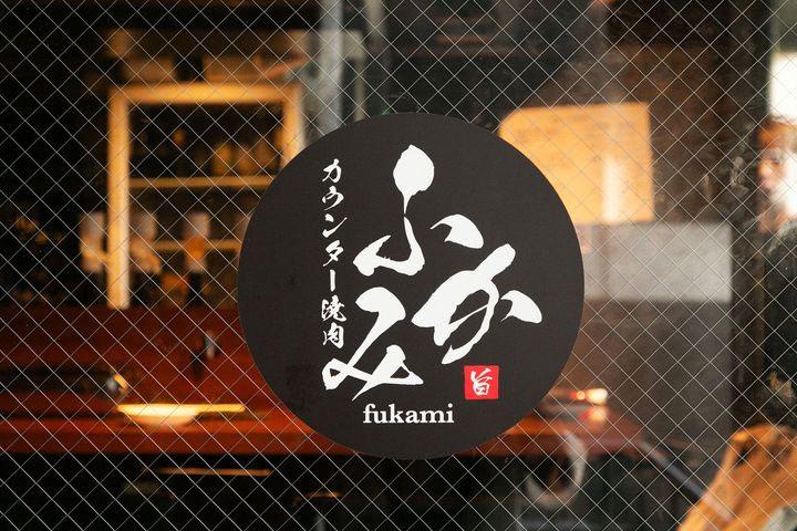 「ふかみ」ロゴ