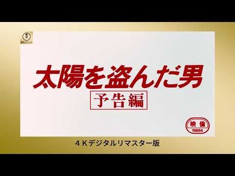 沢田研二の“静かな狂気”捉えた『太陽を盗んだ男』新ビジュアル！ 長谷川和彦監督の秘蔵写真も解禁